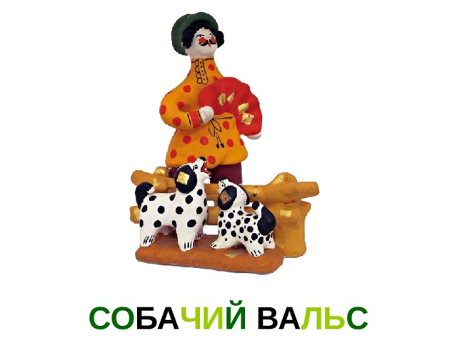СО БА ЧИ Й ВА ЛЬ С 