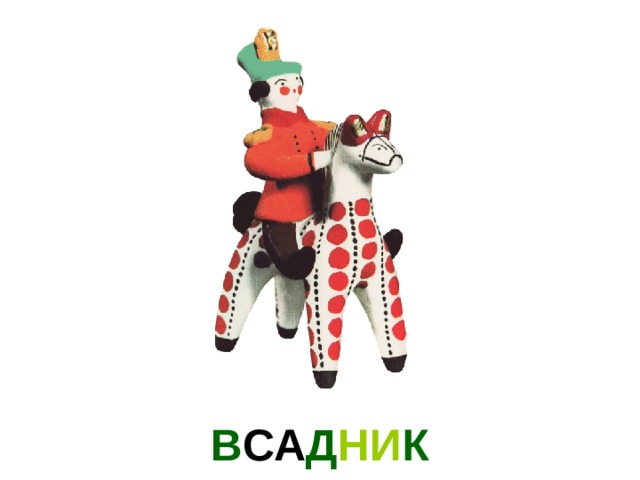 В СА Д НИ К 