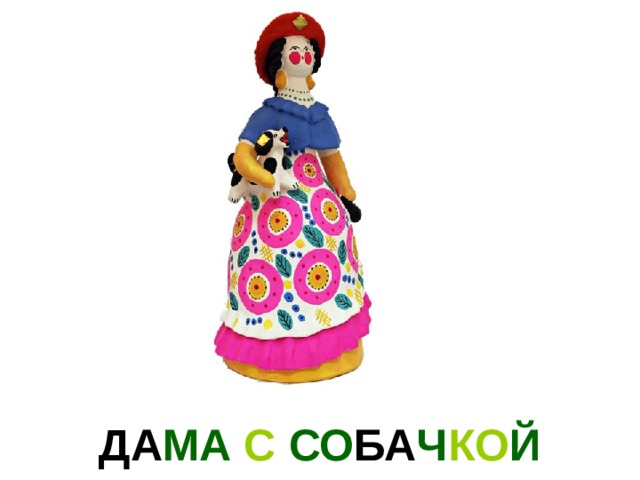 ДА МА С СО БА Ч КО Й 