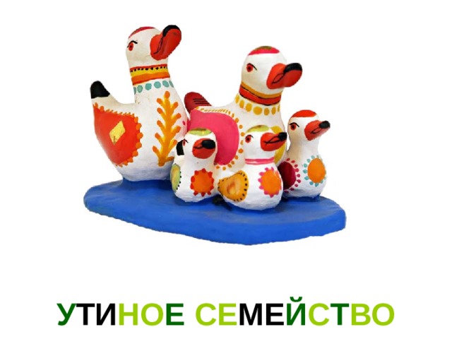У ТИ НО Е СЕ МЕ Й С Т ВО 