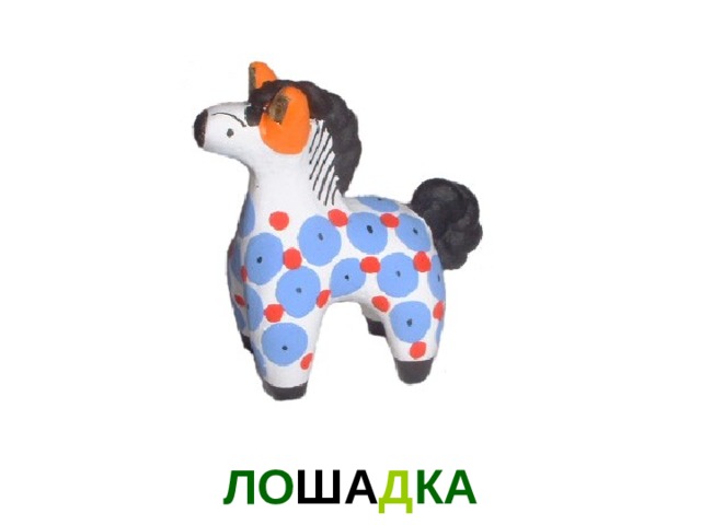 ЛО ША Д КА 