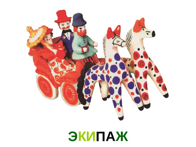 Э КИ ПА Ж 