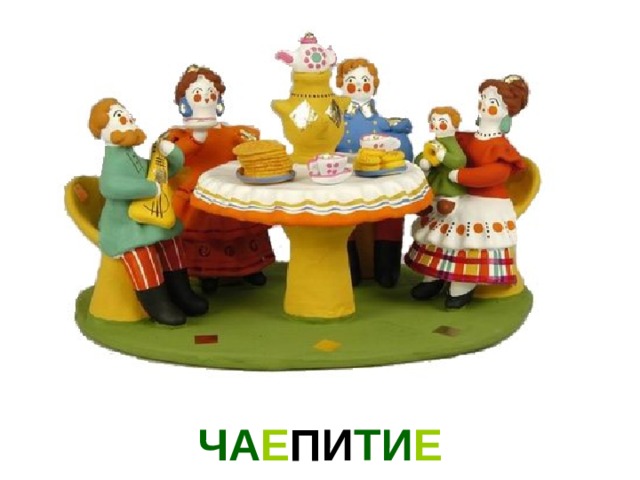 ЧА Е ПИ ТИ Е 