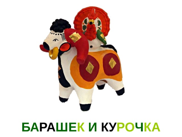 БА РА ШЕ К И КУ РО Ч КА 