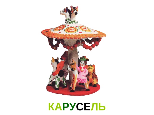 КА РУ СЕ ЛЬ 