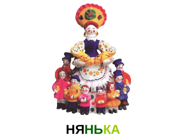 НЯ НЬ КА 