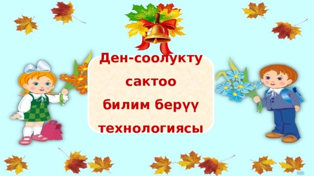 Ден-соолукту сактоо  билим берүү технологиясы 