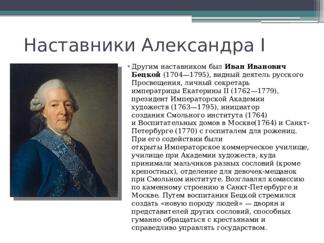 Наставник императора. Иван Иванович Бецкой (1704–1795) портрет. Академия художеств 1764  Иван Иванович Бецкой. Бецкой Просветитель. Бецкой при Екатерине 2.