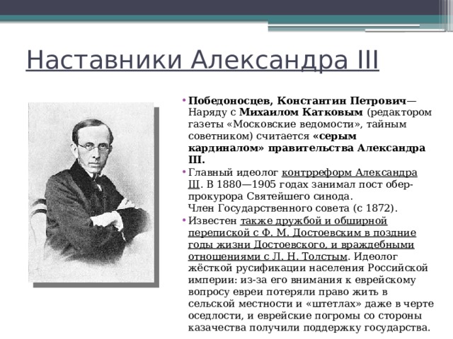 Наставник императора. Победоносцев Константин Петрович и Александр 3. Победоносцев при Александре 3. Деятельность Победоносцева при Александре 3. Наставник Александра 3 Победоносцев.