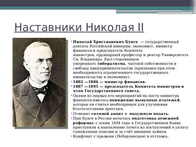 Наставник императора. Бунге Николай Христианович реформы. Министром финансов в годы правления Николая II был. Министры финансов России при Николае 2. Государственные деятели РФ.