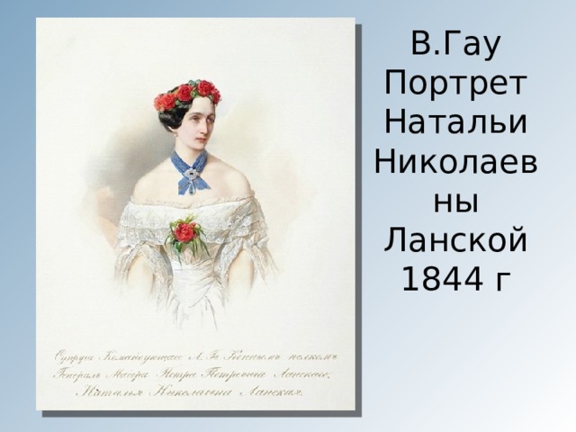 Натальи гончаровой пушкиной ланской. ГАУ В портрет Пушкиной-Ланской Натальи Николаевны. Портрет Гончаровой ГАУ. В ГАУ портрет Натальи Николаевны Ланской 1844. ГАУ портрет Пушкиной Ланской 1849.