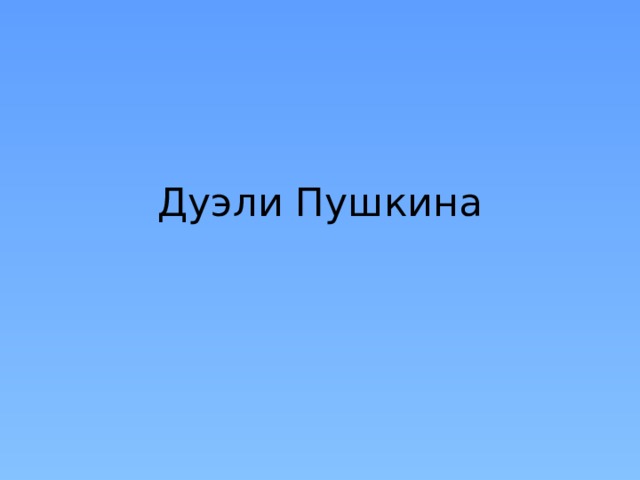 Дуэли Пушкина 
