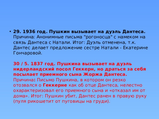 29. 1936 год. Пушкин вызывает на дуэль Дантеса.  Причина: Анонимные письма 