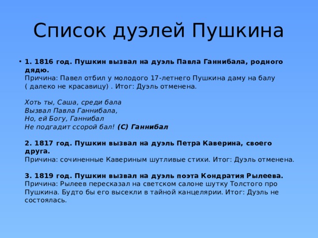 Список дуэлей. Дуэли Пушкина список. Причина дуэли Пушкина. Дуэльный список Пушкина.