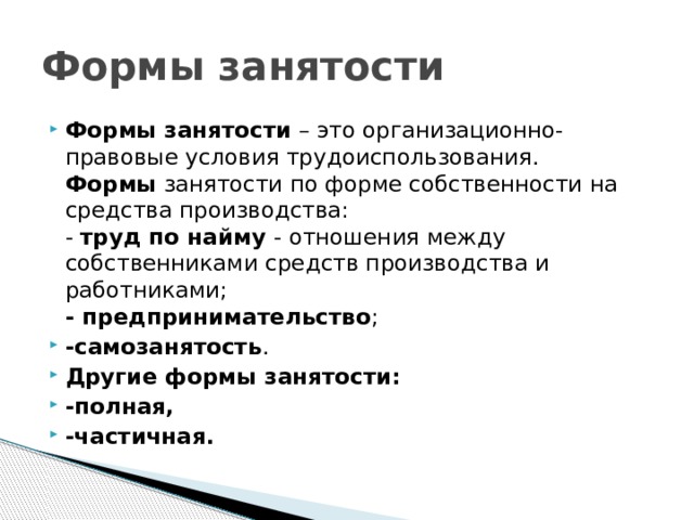 Вид занятый. Формы занятости. Тип занятости. Формы частичной занятости. Вид занятости работника что это.