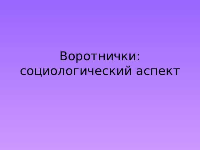 Воротнички: социологический аспект 