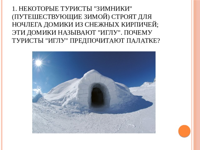 1. Некоторые туристы 