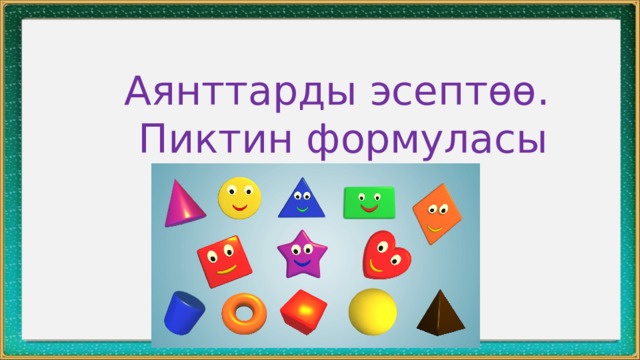 Аянттарды эсептөө.  Пиктин формуласы 