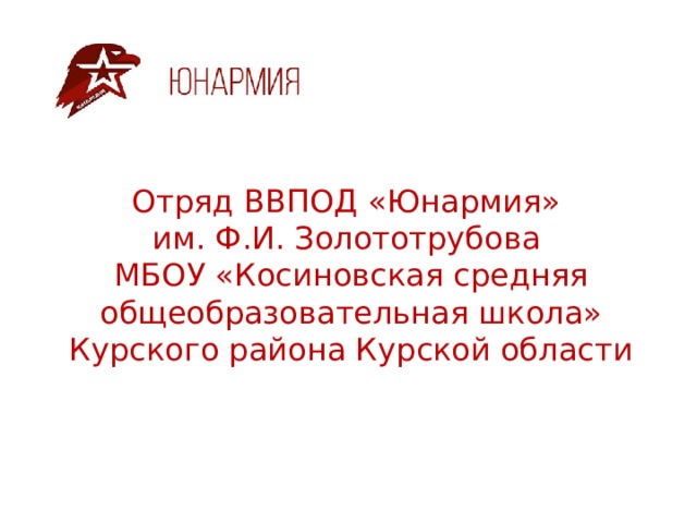 Отряд ВВПОД «Юнармия»  им. Ф.И. Золототрубова  МБОУ «Косиновская средняя общеобразовательная школа» Курского района Курской области 