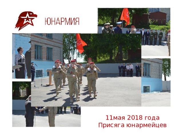 11мая 2018 года  Присяга юнармейцев 