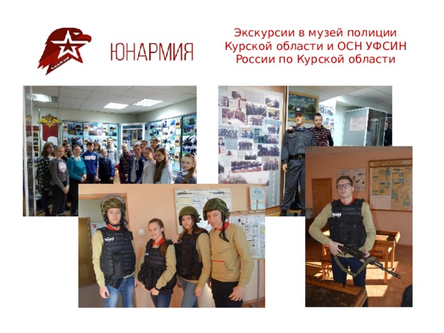 Экскурсии в музей полиции Курской области и ОСН УФСИН России по Курской области 