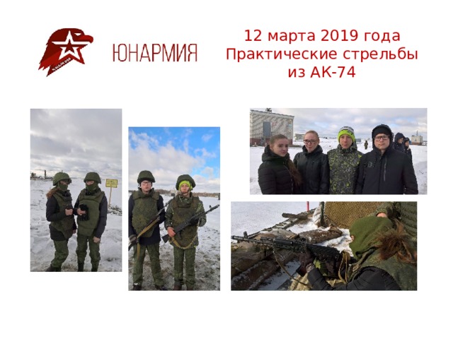 12 марта 2019 года Практические стрельбы из АК-74 