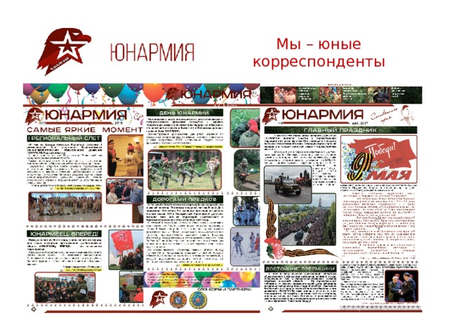 Мы – юные корреспонденты 