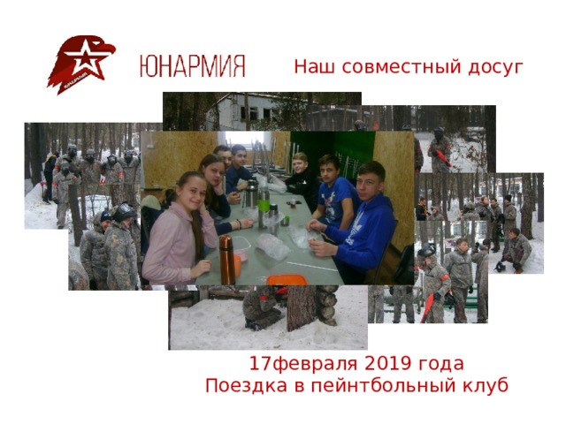 Наш совместный досуг 17февраля 2019 года  Поездка в пейнтбольный клуб 