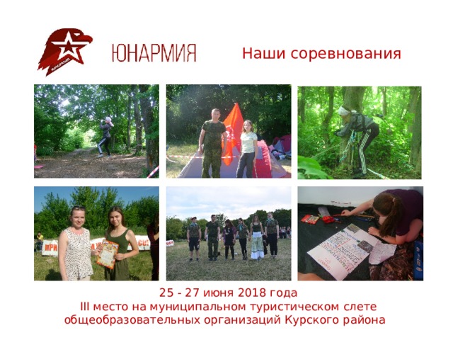 Наши соревнования 25 - 27 июня 2018 года  III место на муниципальном туристическом слете общеобразовательных организаций Курского района 