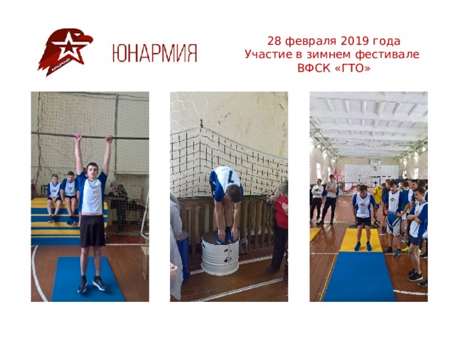  28 февраля 2019 года  Участие в зимнем фестивале  ВФСК «ГТО» 