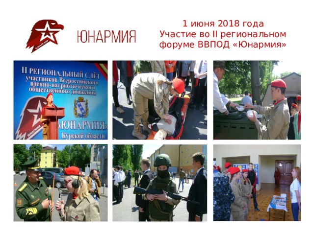 1 июня 2018 года Участие во II региональном форуме ВВПОД «Юнармия» 