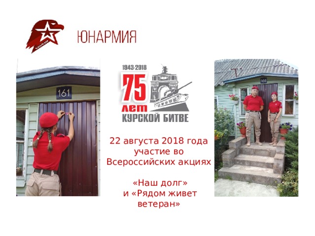 22 августа 2018 года  участие во Всероссийских акциях  «Наш долг»  и «Рядом живет ветеран» 