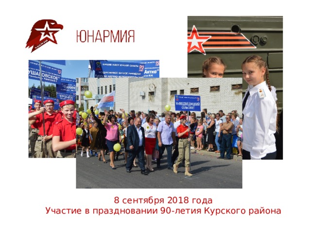 8 сентября 2018 года  Участие в праздновании 90-летия Курского района 