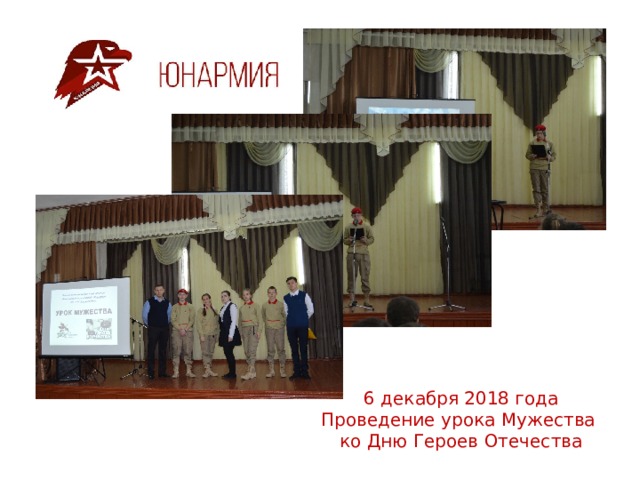 6 декабря 2018 года  Проведение урока Мужества  ко Дню Героев Отечества 