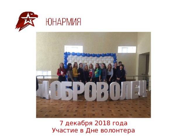 7 декабря 2018 года  Участие в Дне волонтера 