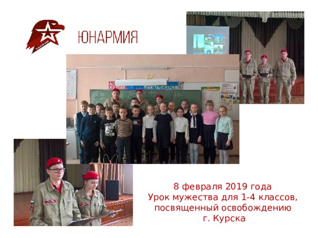 8 февраля 2019 года  Урок мужества для 1-4 классов, посвященный освобождению  г. Курска 