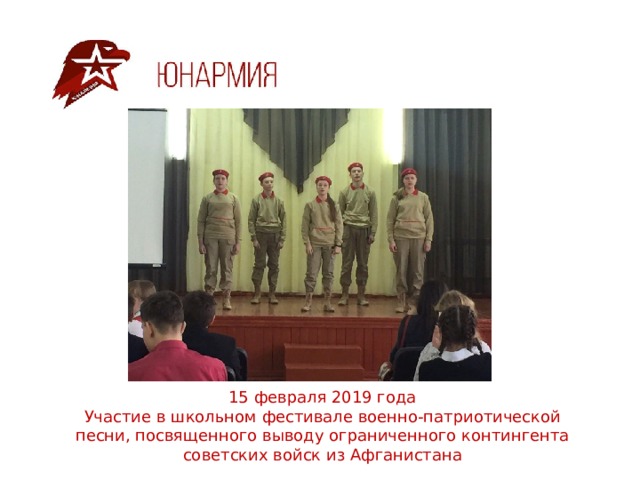 15 февраля 2019 года  Участие в школьном фестивале военно-патриотической песни, посвященного выводу ограниченного контингента советских войск из Афганистана 