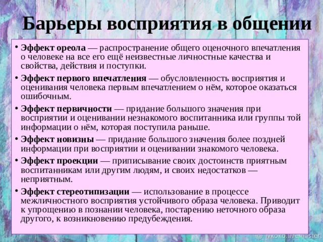 Эффекты общения