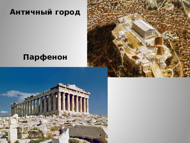 Античный город      Парфенон 