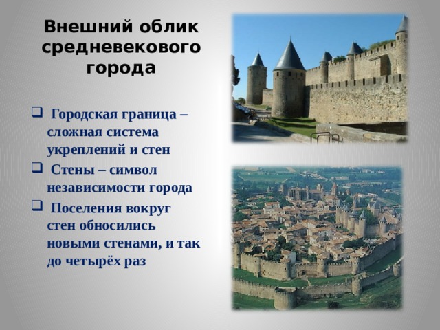 Внешний облик средневекового города  Городская граница – сложная система укреплений и стен  Стены – символ независимости города  Поселения вокруг стен обносились новыми стенами, и так до четырёх раз  
