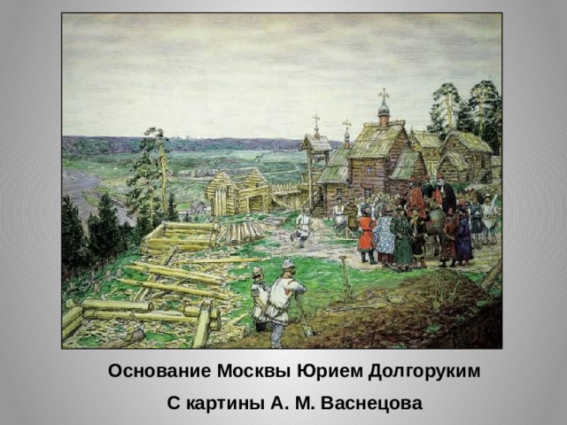 Основание Москвы Юрием Долгоруким С картины А. М. Васнецова 