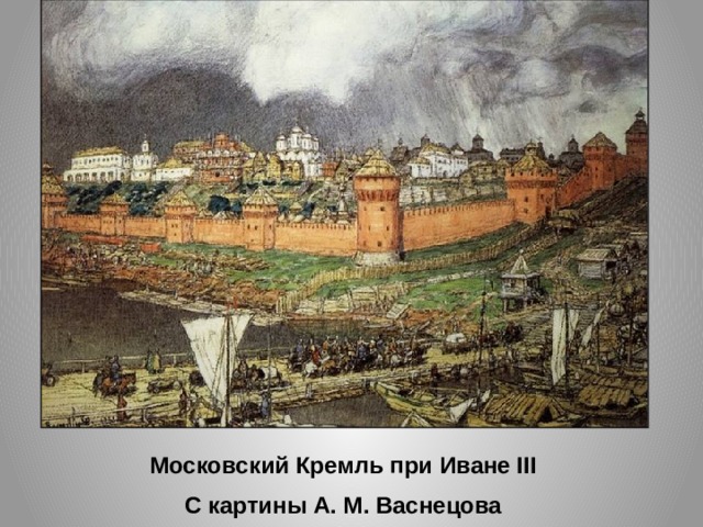 Московский Кремль при Иване III С картины А. М. Васнецова 