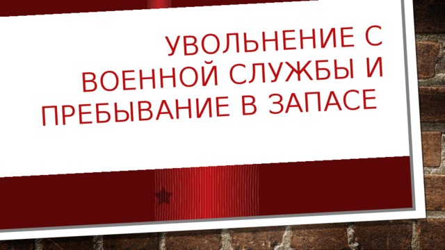 Увольнение с военной службы и пребывание в запасе 