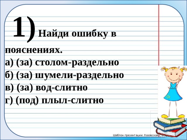 Укажи вариант где. Зашумел приставка и предлог. Найди ошибку в пояснении подплыл под подушкой зашумели за столом. За шуметь предлог за словака.