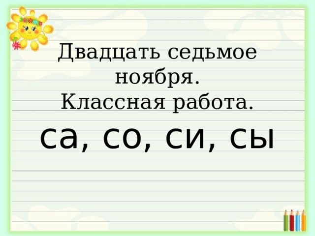 Двадцать седьмое ноября.  Классная работа.  са, со, си, сы 