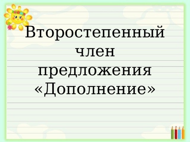 Второстепенный член предложения «Дополнение» 