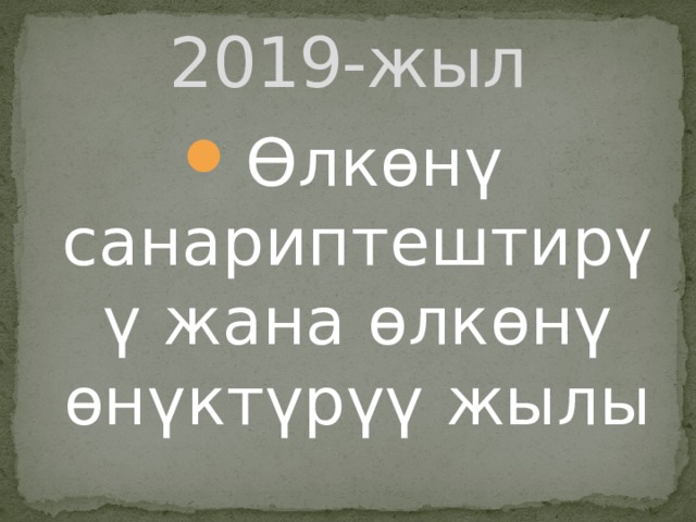 2019-жыл Өлкөнү санариптештирүү жана өлкөнү өнүктүрүү жылы 