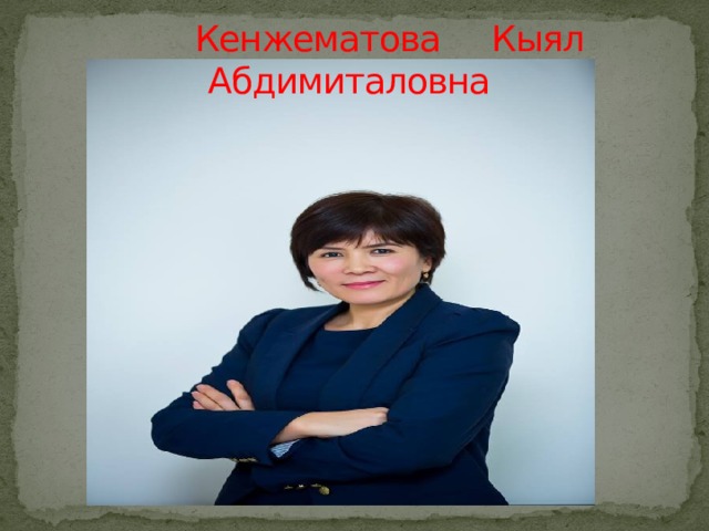  Кенжематова Кыял Абдимиталовна 