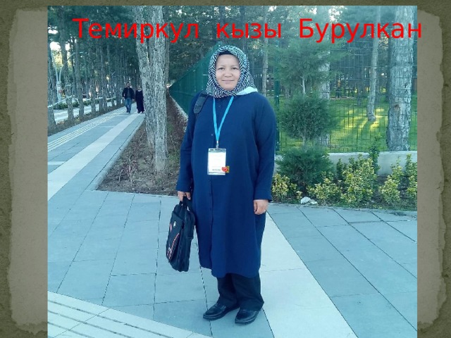  Темиркул кызы Бурулкан 
