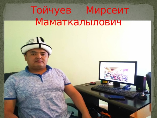  Тойчуев Мирсеит Маматкалылович 